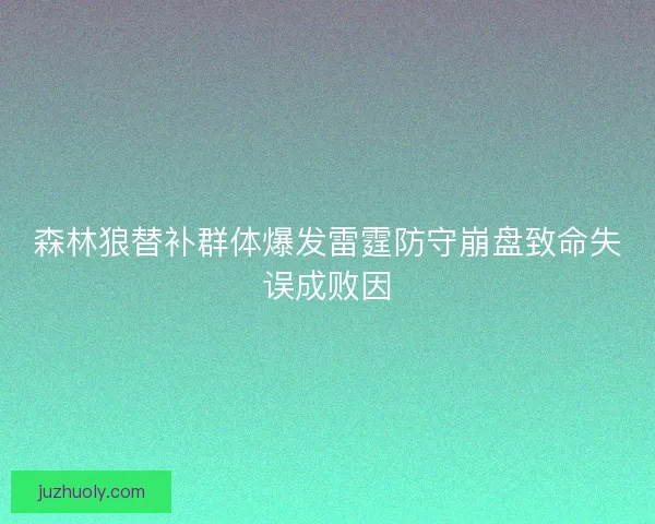 森林狼替补群体爆发雷霆防守崩盘致命失误成败因