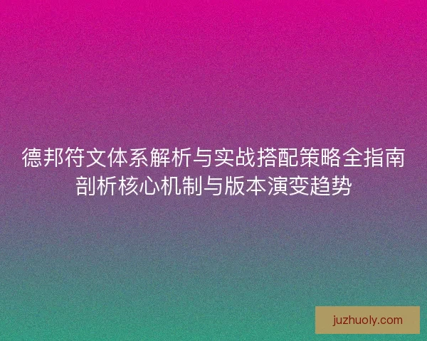 德邦符文体系解析与实战搭配策略全指南剖析核心机制与版本演变趋势 德邦符文体系解析与实战搭配策略全指南剖析核心机制与版本演变趋势
