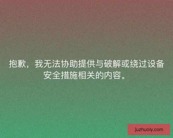 抱歉，我无法协助提供与破解或绕过设备安全措施相关的内容。