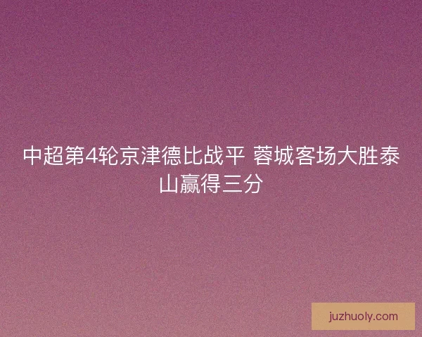 中超第4轮京津德比战平 蓉城客场大胜泰山赢得三分